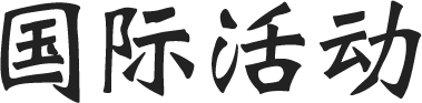 国際活動