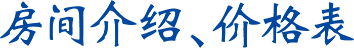 房间介绍、料金表