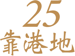 25 靠港地