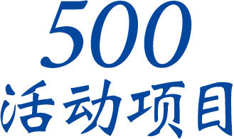 500 船内生活